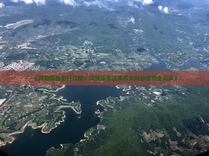 《阿勒泰自由行攻略：深度探索张家界大峡谷旅游全记录》