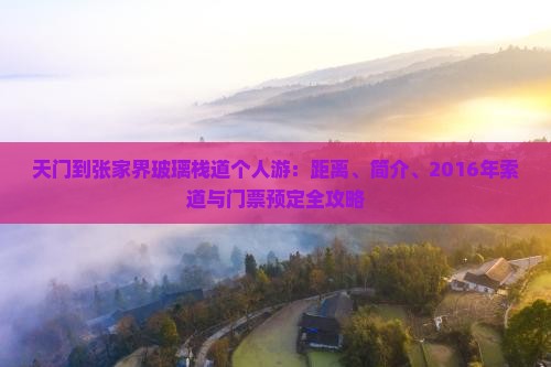 天门到张家界玻璃栈道个人游：距离、简介、2016年索道与门票预定全攻略