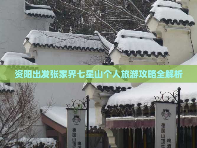 资阳出发张家界七星山个人旅游攻略全解析