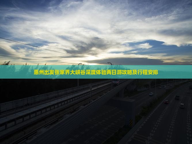 惠州出发张家界大峡谷深度体验两日游攻略及行程安排