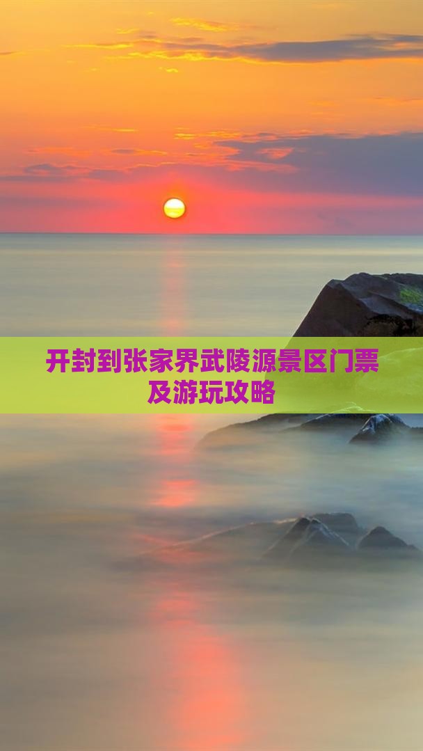 开封到张家界武陵源景区门票及游玩攻略
