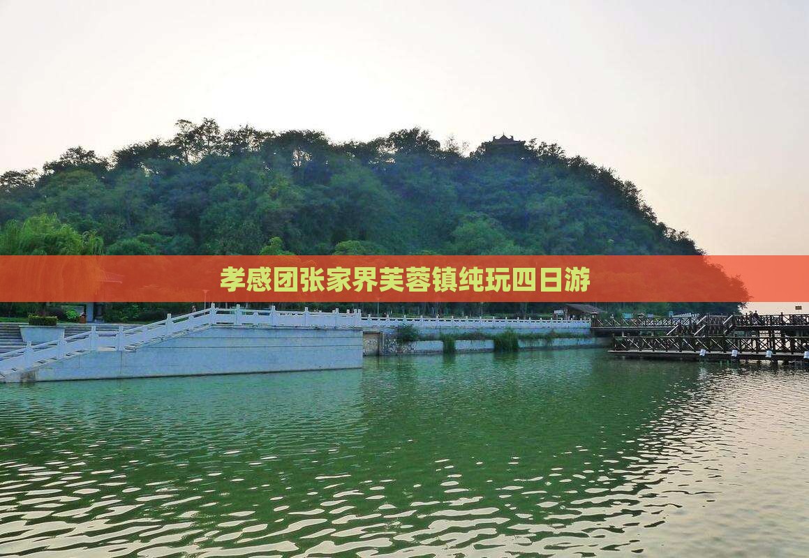 孝感团张家界芙蓉镇纯玩四日游