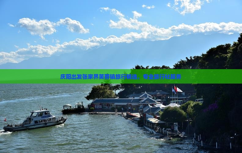 庆阳出发张家界芙蓉镇旅行精选，专业旅行社服务