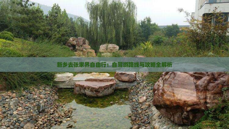 新乡去张家界自由行：自驾游路线与攻略全解析