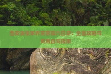 西安去张家界芙蓉镇六日游：全面攻略与费用自驾指南
