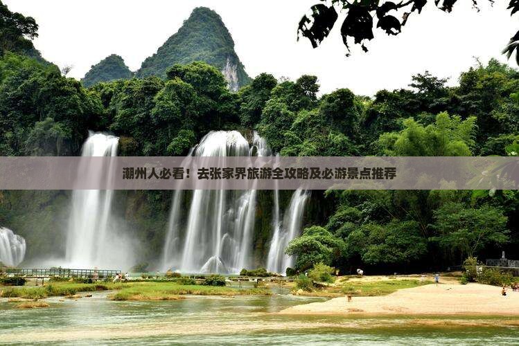 潮州人必看！去张家界旅游全攻略及必游景点推荐