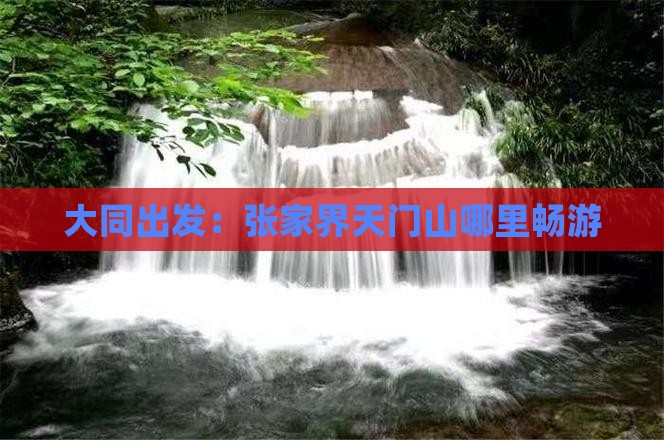 大同出发：张家界天门山哪里畅游