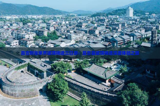 昌吉到张家界玻璃栈道三日游：昌吉县玻璃栈道深度体验之旅