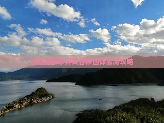洛阳到张家界芙蓉镇团体旅游攻略