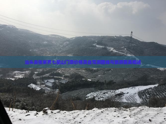 汕头去张家界七星山门票价格及自驾游路线与旅游距离概述