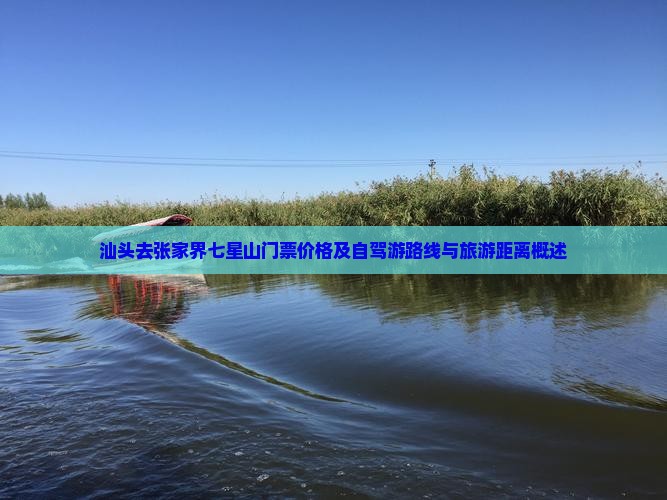 汕头去张家界七星山门票价格及自驾游路线与旅游距离概述