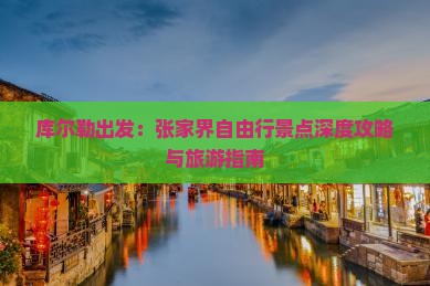 库尔勒出发：张家界自由行景点深度攻略与旅游指南