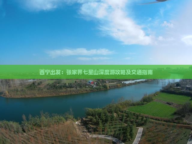 西宁出发：张家界七星山深度游攻略及交通指南