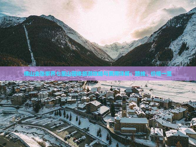 佛山去张家界七星山团体旅游攻略与费用详解：路线、价格一览