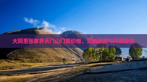 大同至张家界天门山门票价格、交通攻略与购票指南