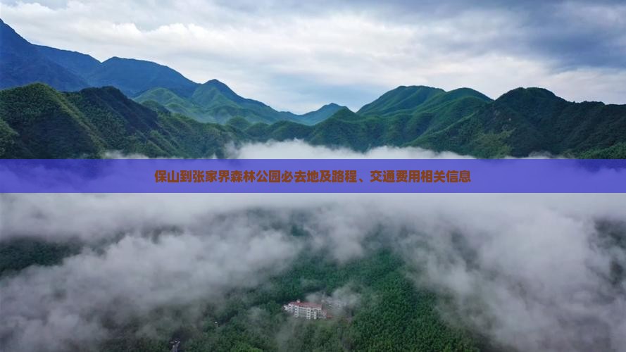 保山到张家界森林公园必去地及路程、交通费用相关信息