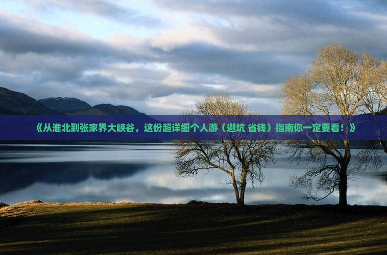 淮北去张家界大峡谷个人游