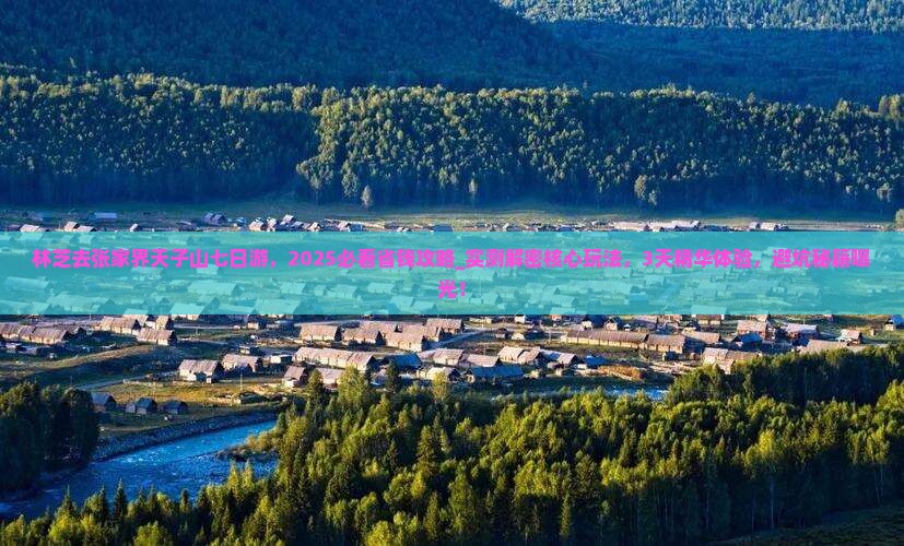 林芝去张家界天子山七日游