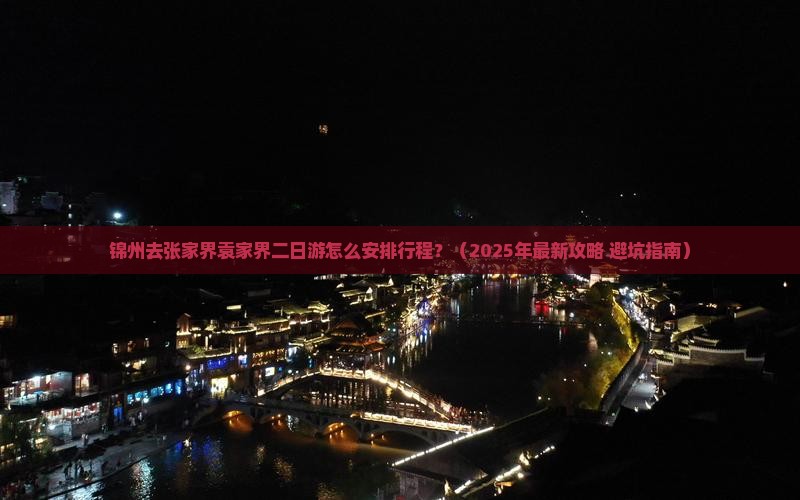 锦州去张家界袁家界二日游