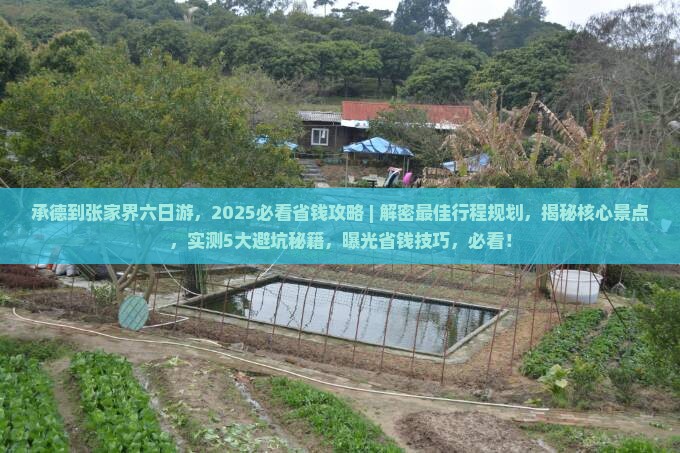 承德到张家界六日游