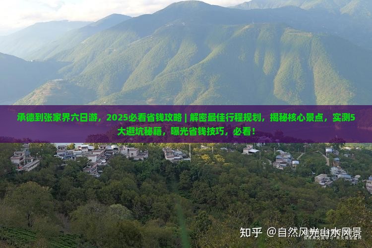 承德到张家界六日游