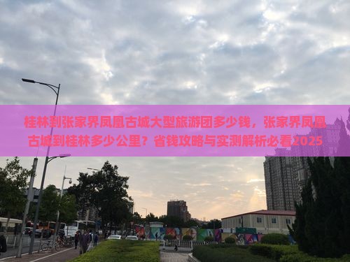 桂林到张家界凤凰古城大型旅游团