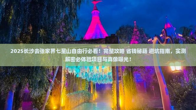 长沙去张家界七星山自由行
