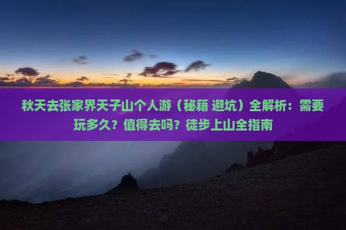 秋天去张家界天子山个人游 秋天去张家界天子山个人游