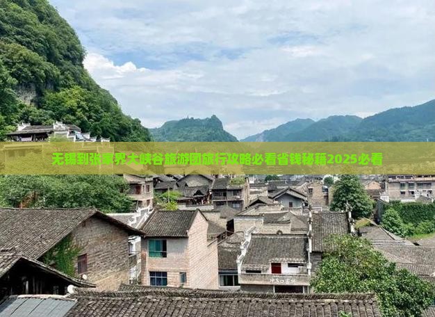 无锡到张家界大峡谷旅行社 无锡到张家界大峡谷旅行社