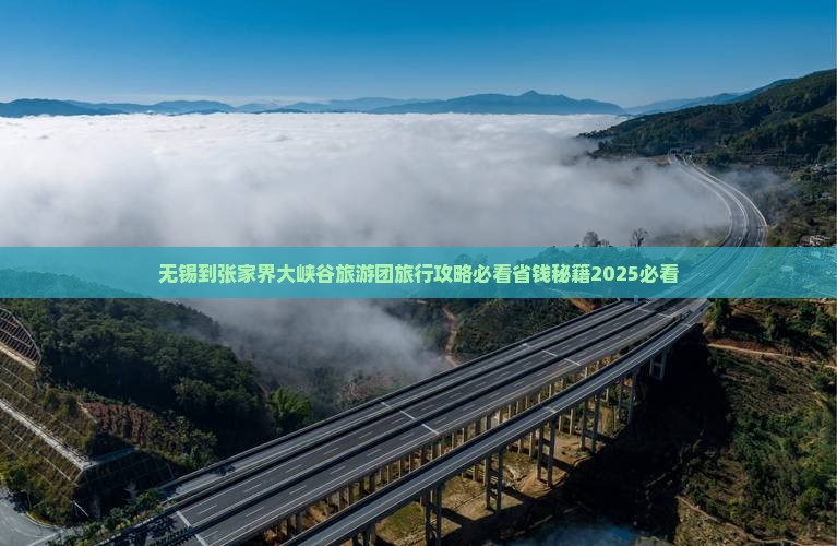 无锡到张家界大峡谷旅行社 无锡到张家界大峡谷旅行社