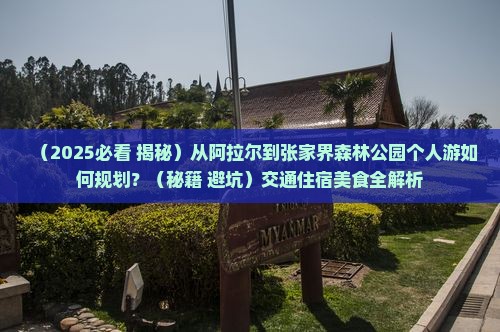 阿拉尔到张家界森林公园个人游
