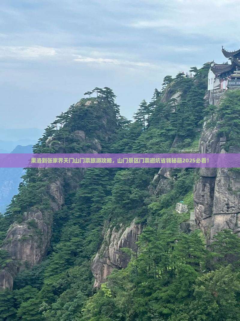 果洛到张家界天门山门票