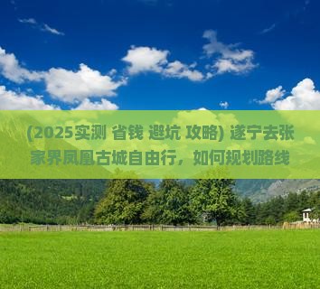遂宁去张家界凤凰古城自由行