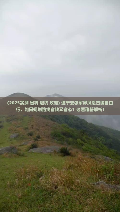 遂宁去张家界凤凰古城自由行