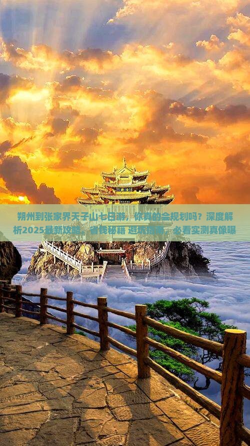 朔州到张家界天子山七日游