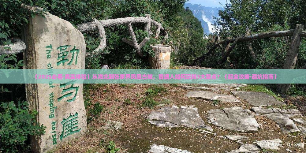 海北到张家界凤凰古城景点