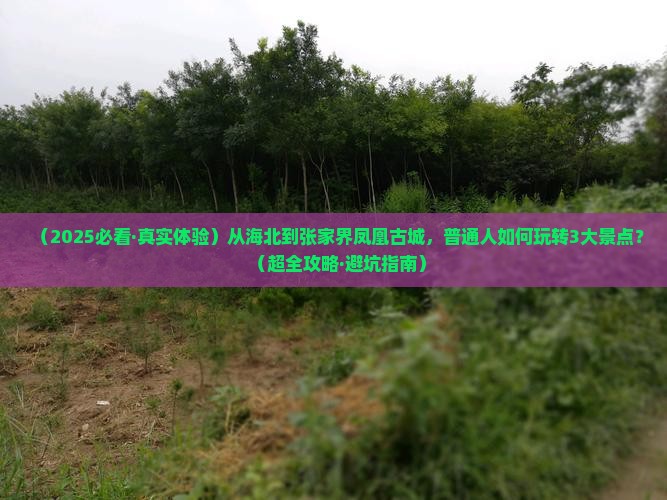 海北到张家界凤凰古城景点