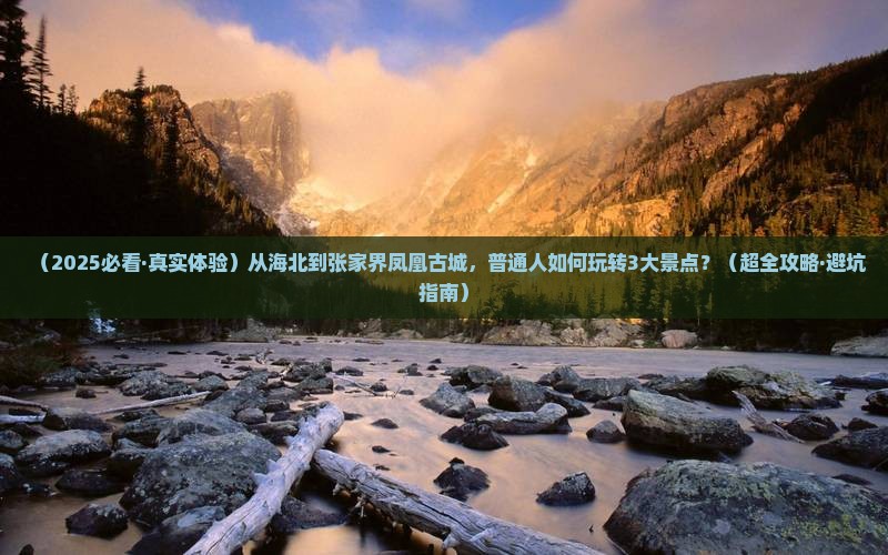 海北到张家界凤凰古城景点