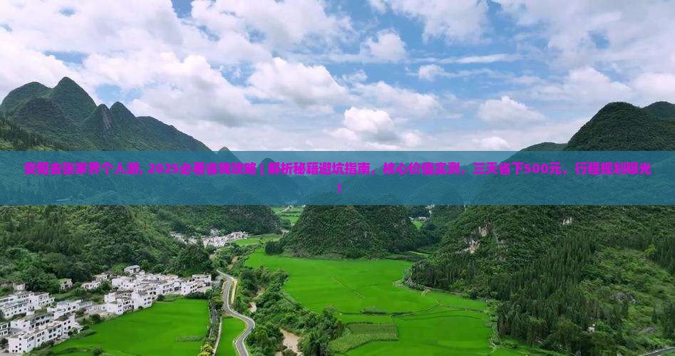 安阳去张家界个人游