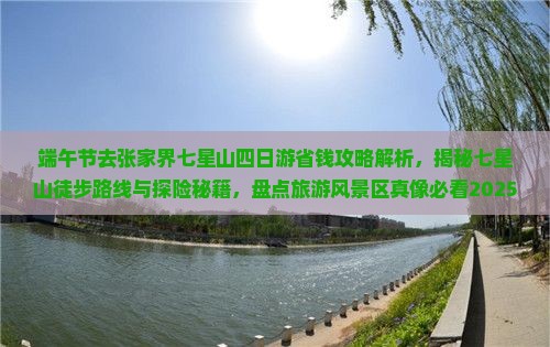 端午节去张家界七星山四日游