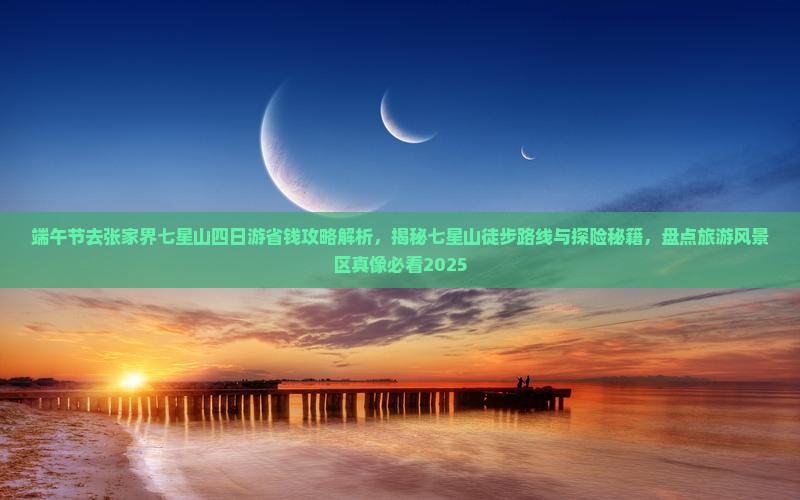 端午节去张家界七星山四日游
