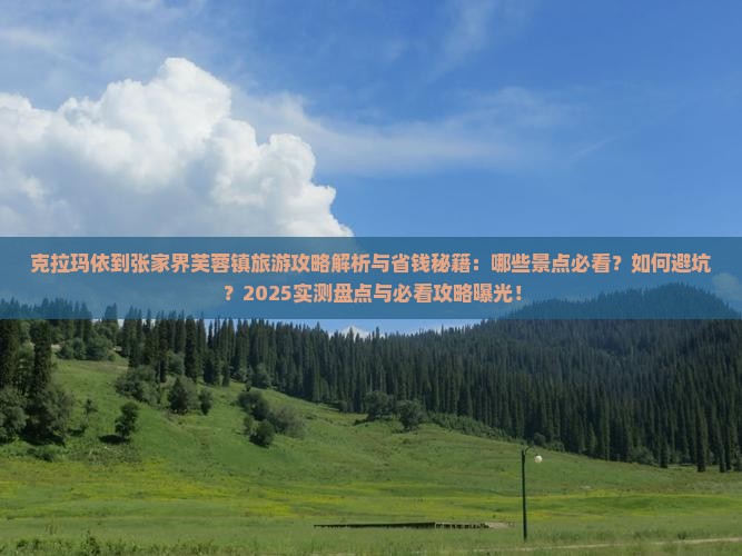 克拉玛依到张家界芙蓉镇哪里玩