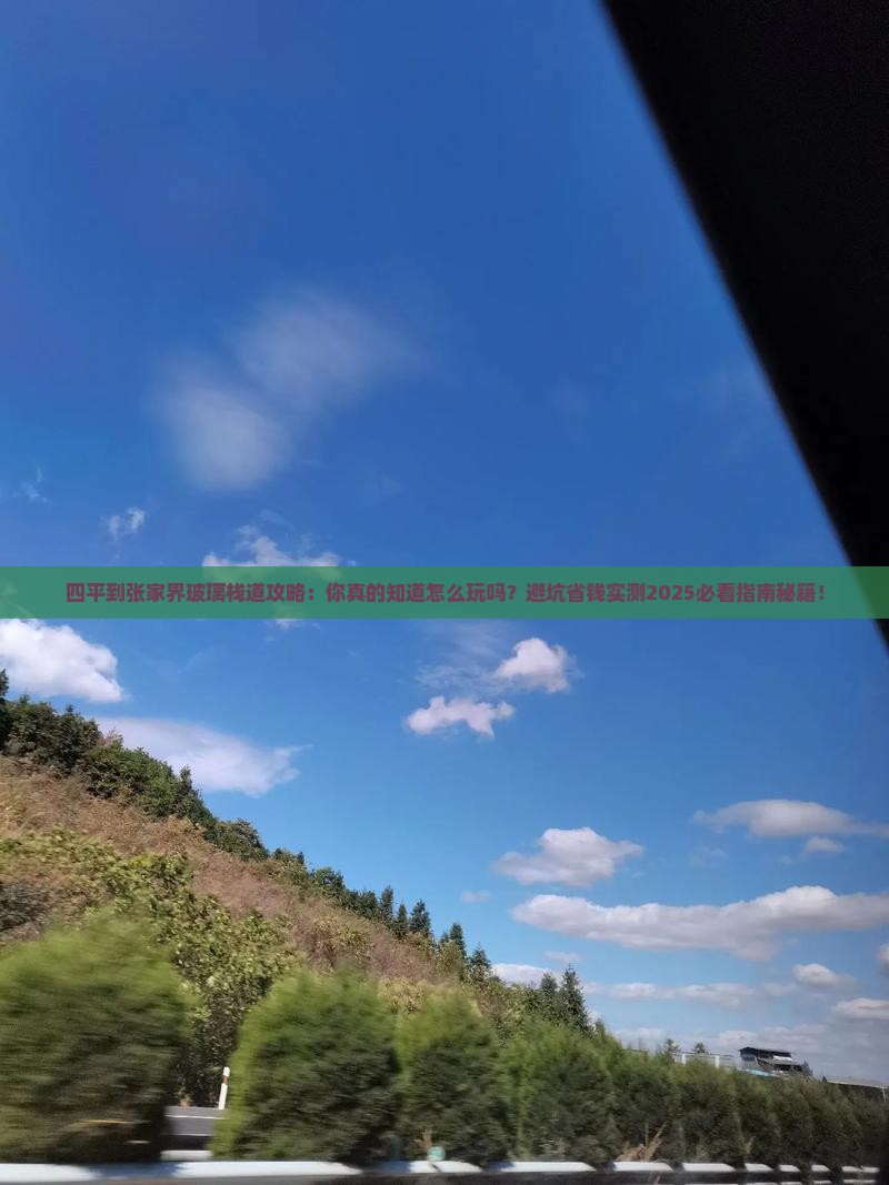 四平到张家界玻璃栈道攻略