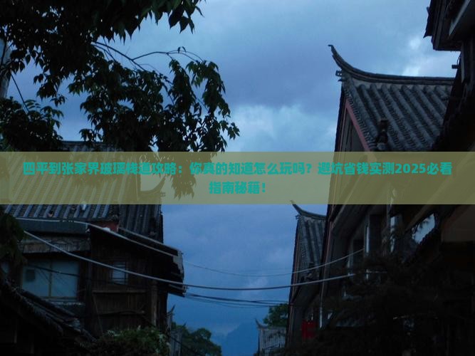 四平到张家界玻璃栈道攻略
