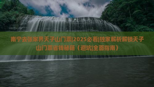 南宁去张家界天子山门票