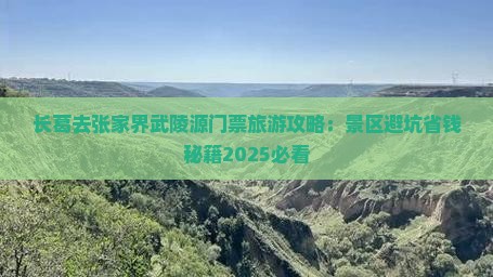 长葛去张家界武陵源门票
