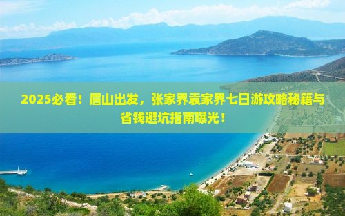 眉山去张家界袁家界七日游
