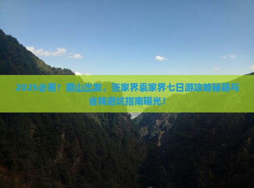 眉山去张家界袁家界七日游
