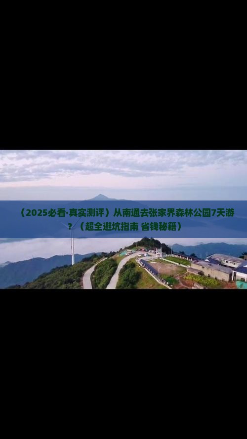 南通到张家界森林公园七日游