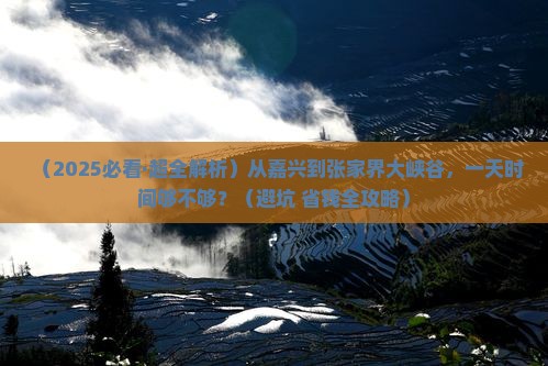 嘉兴到张家界大峡谷一日
